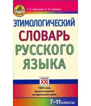 Этимологический словарь русского языка. 7-11 класс