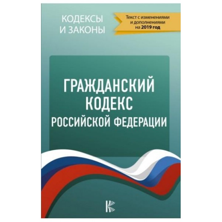Гражданский Кодекс Российской Федерации