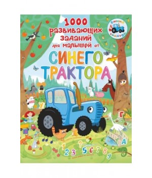 1000 развивающих заданий для малышей от Синего трактора