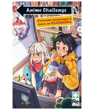 Anime Challenge. Блокнот настоящего отаку от Reanimedia