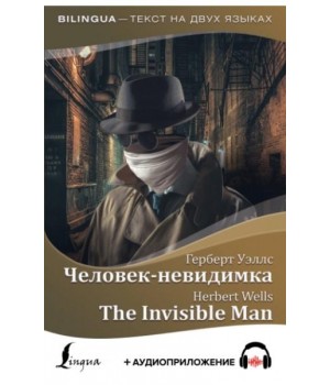 Человек-невидимка