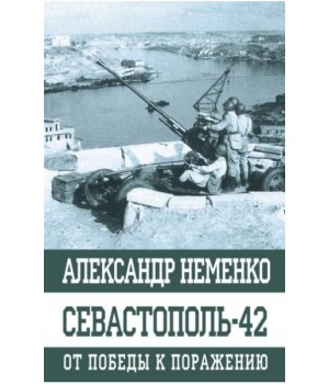 Севастополь-42 От победы к поражению