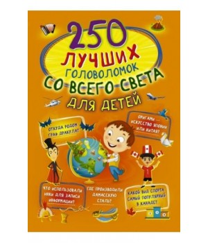 250 лучших головоломок со всего света для детей