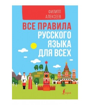 Все правила русского языка для всех