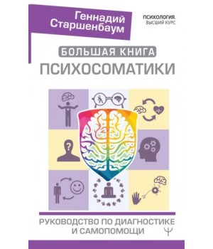 Большая книга психосоматики. Руководство по диагностике и самопомощи