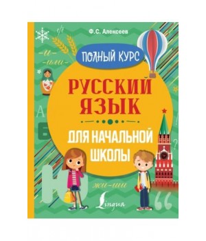 Русский язык для начальной школы. Полный курс