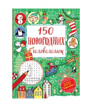 150 новогодних головоломок