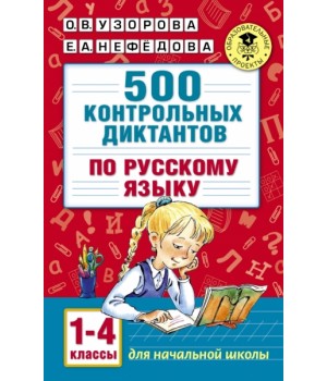 500 контрольных диктантов по русскому языку. 1-4 класс