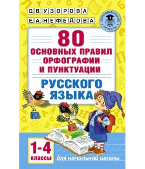 80 основных правил орфографии и пунктуации русского языка. 1-4 класс
