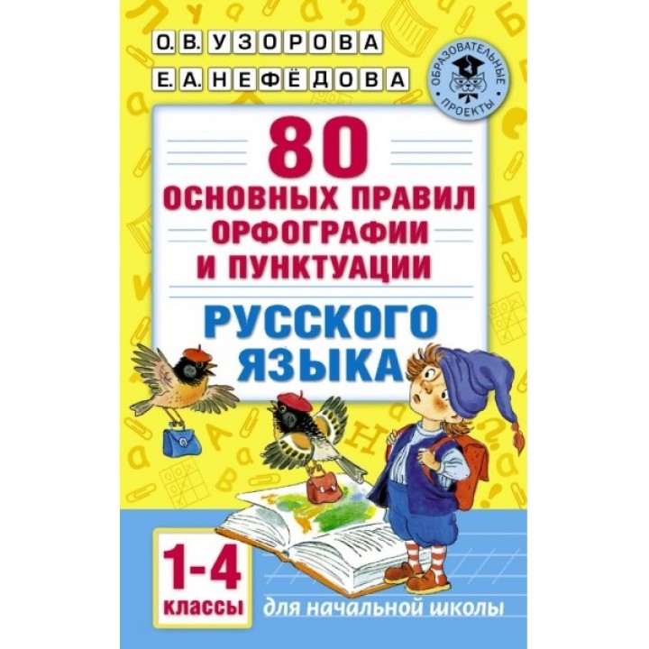 80 основных правил орфографии и пунктуации русского языка. 1-4 класс
