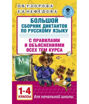Большой сборник диктантов по русскому языку. 1-4 класс