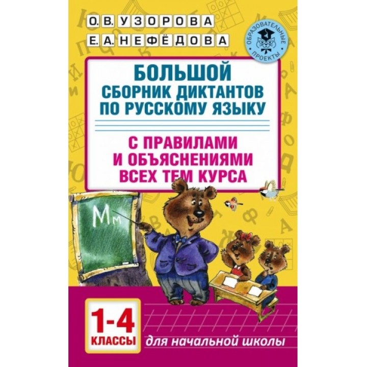 Большой сборник диктантов по русскому языку. 1-4 класс