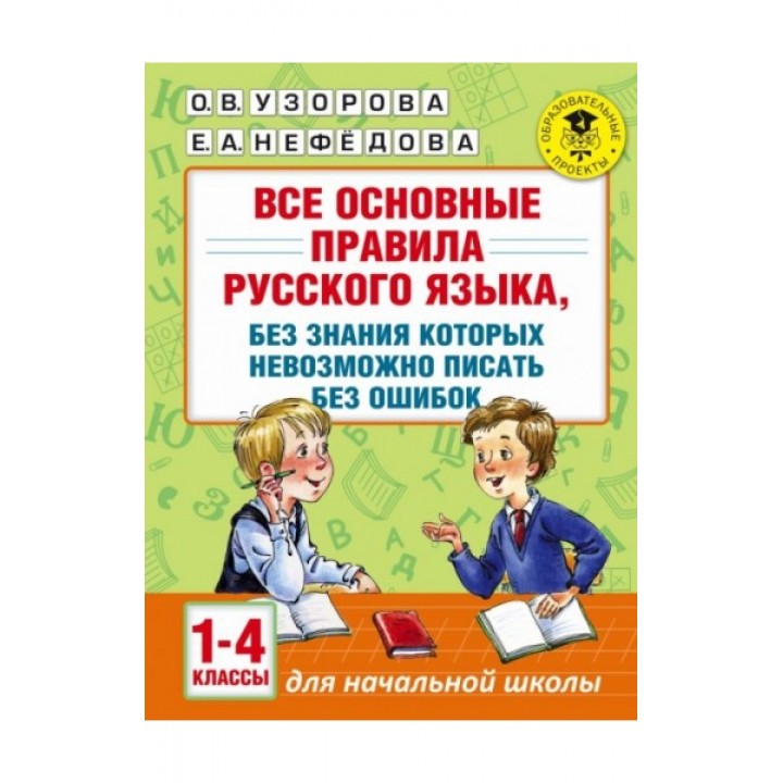 Все основные правила русского языка, без знания которых невозможно писать без ошибок. 1-4 класс