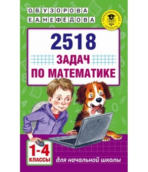 2518 задач по математике. 1-4 класс