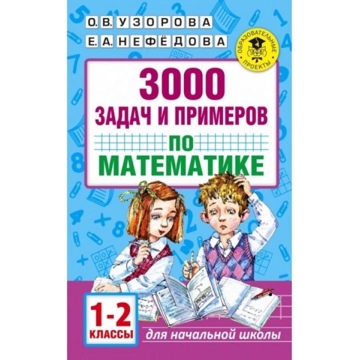 3000 задач и примеров по математике. 1-2 класс