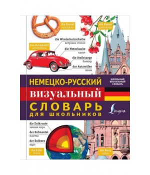 Немецко-русский визуальный словарь для школьников