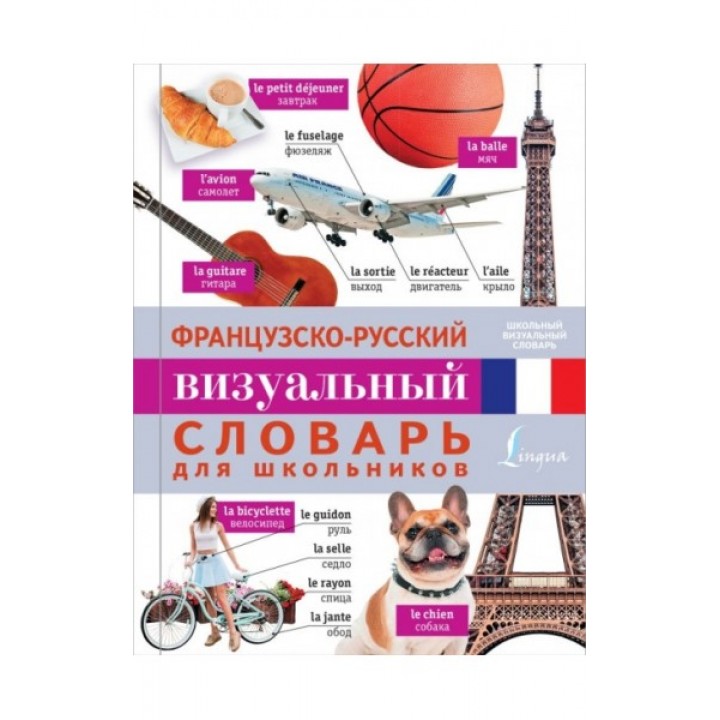 Французско-русский визуальный словарь для школьников