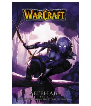 Warcraft. Легенды. Том 2
