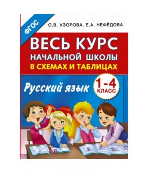 Весь курс начальной школы в схемах и таблицах. Русский язык. 1-4 класс