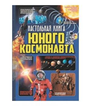Настольная книга юного космонавта