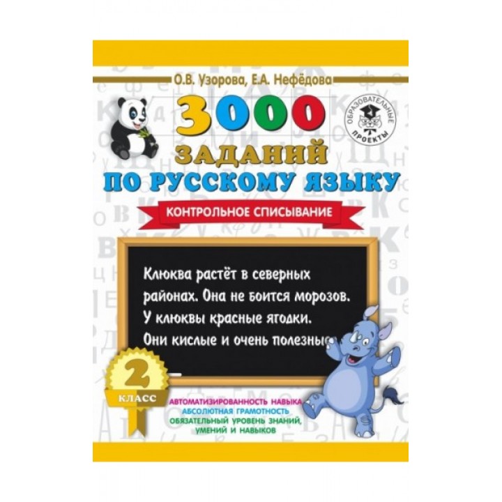 3000 заданий по русскому языку. 2 класс. Контрольное списывание