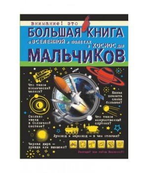 Большая книга о Вселенной и полетах в космос для мальчиков