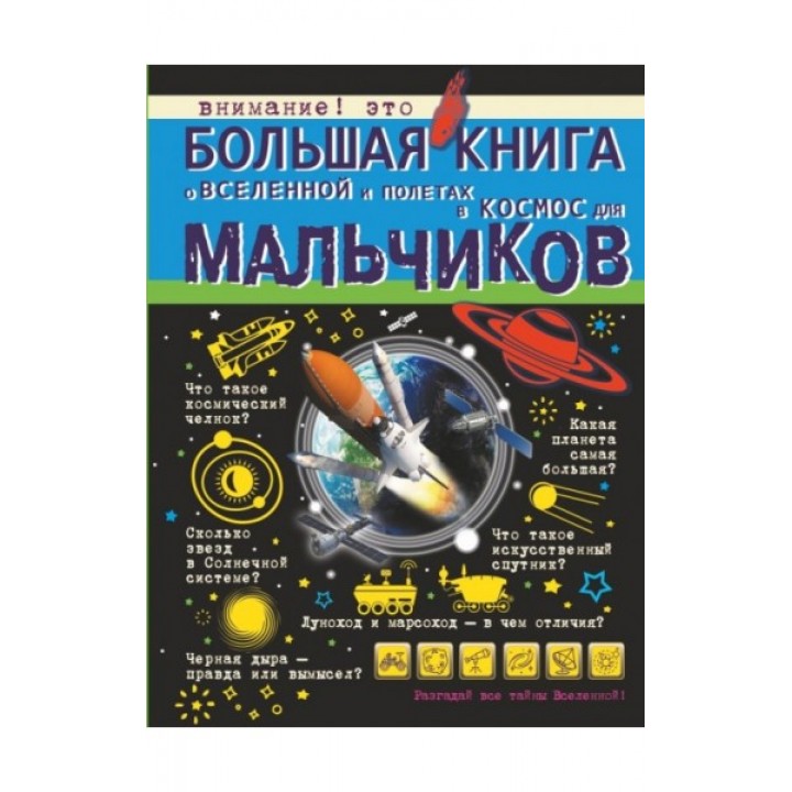 Большая книга о Вселенной и полетах в космос для мальчиков