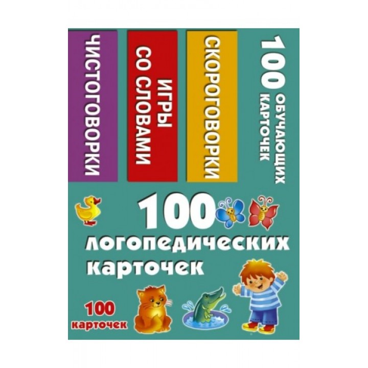 100 логопедических карточек