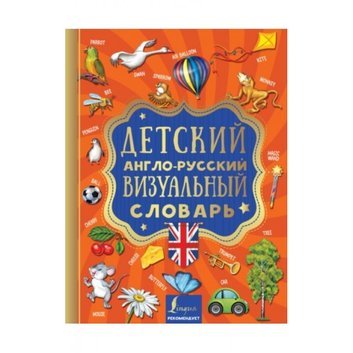 Детский англо-русский визуальный словарь