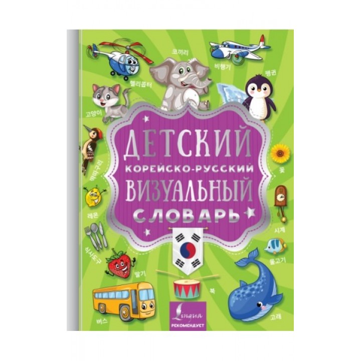 Детский корейско-русский визуальный словарь
