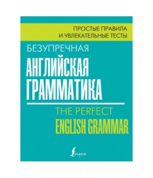 Безупречная английская грамматика. Простые правила и увлекательные тесты