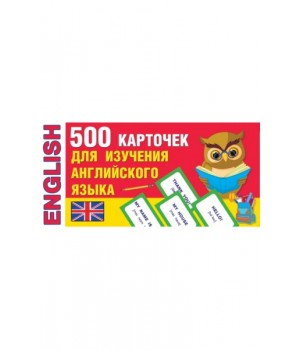 500 карточек для изучения английского языка