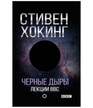 Черные дыры. Лекции BBC