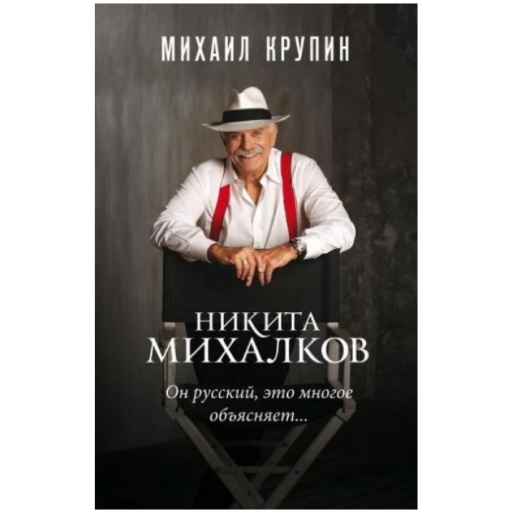 Никита Михалков. «Он русский, это многое объясняет...»