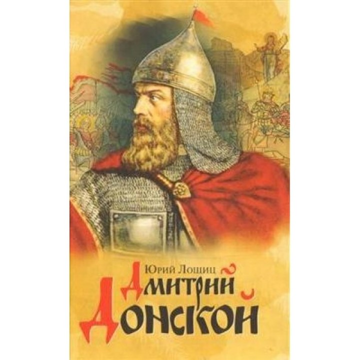 Дмитрий Донской,князь благоверный