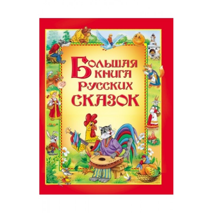 Большая книга русских сказок