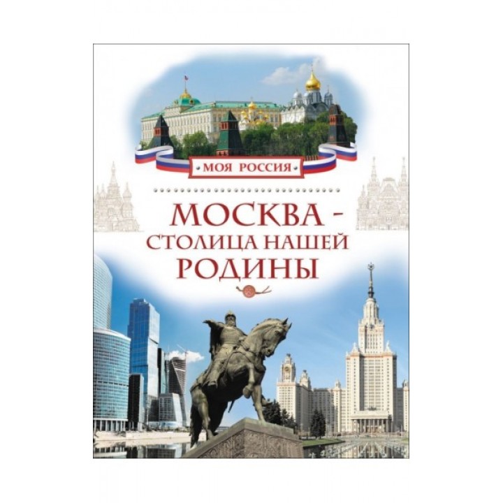 Москва - столица нашей Родины