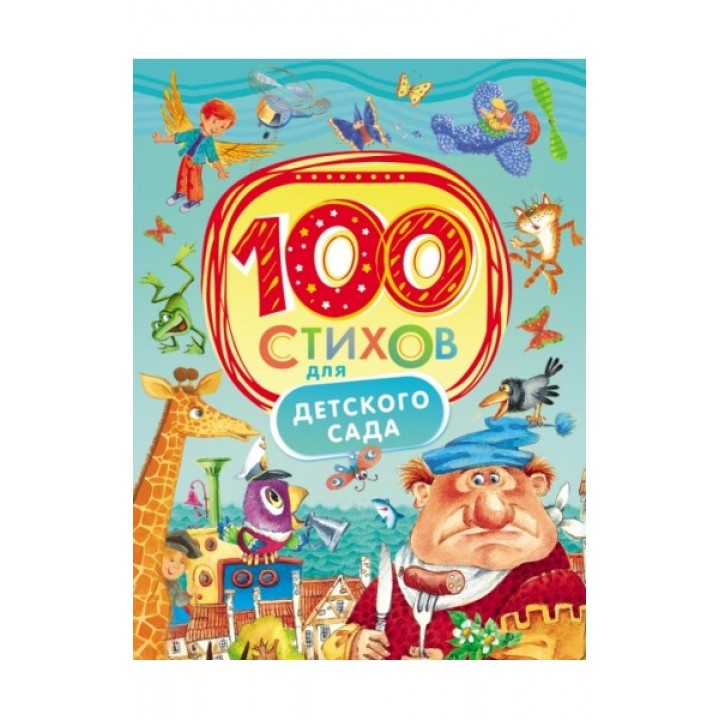 100 стихов для детского сада