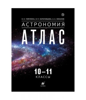 Астрономия. Атлас. 10-11 класс