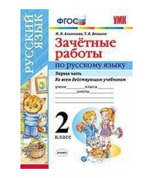 Зачетные работы по русскому языку. 2 класс. Часть 1