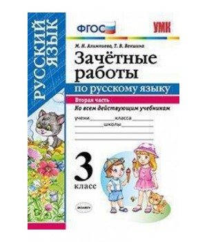 Зачетные работы по русскому языку. 3 класс. Часть 2