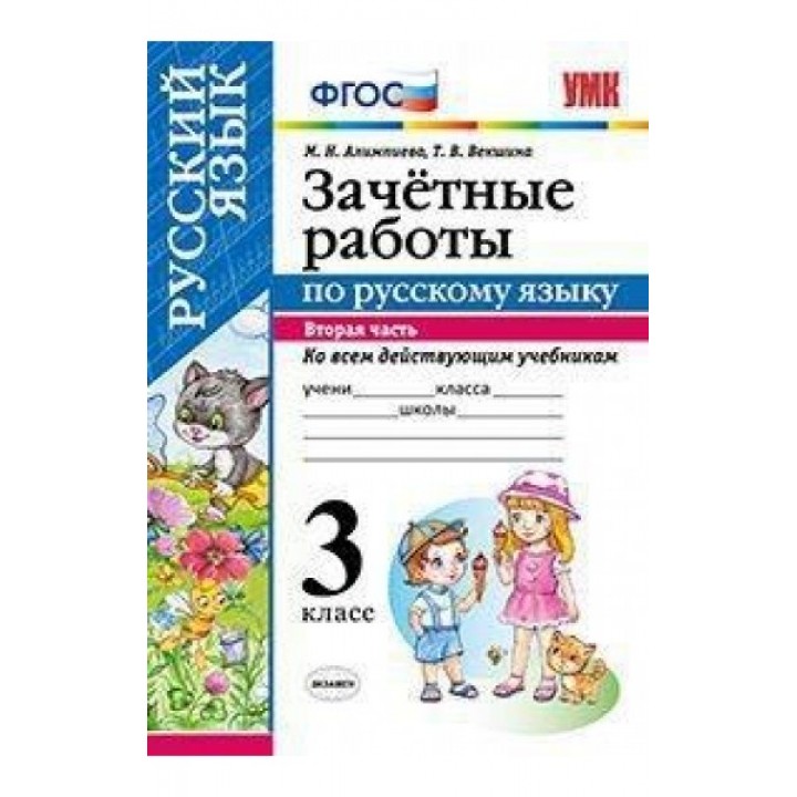 Зачетные работы по русскому языку. 3 класс. Часть 2