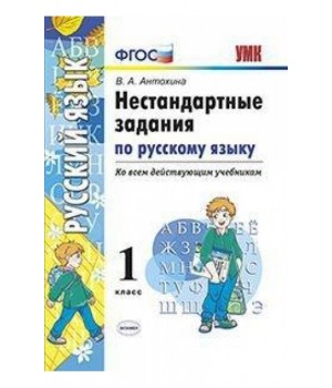 Нестандартные задания по русскому языку. 1 класс
