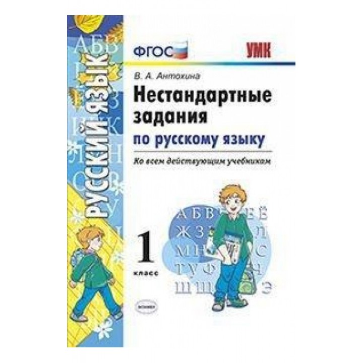 Нестандартные задания по русскому языку. 1 класс