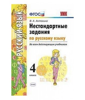 Нестандартные задания по русскому языку. 4 класс
