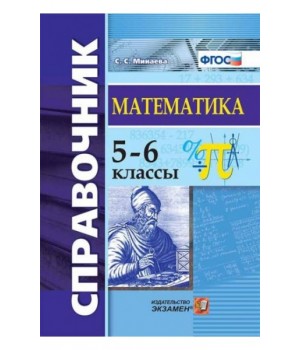 Математика. 5-6 класс