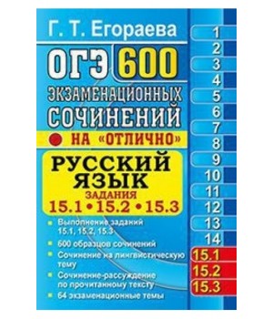 Русский язык. 600 экзаменационных сочинений на «отлично». Задания 15.1, 15.2, 15.3