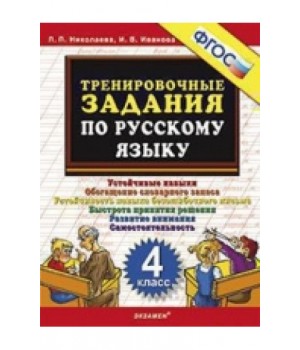 Тренировочные задания по русскому языку. 4 класс