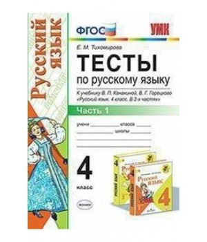 Тесты по русскому языку. 4 класс. Часть 1