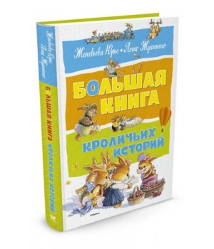Большая книга кроличьих историй